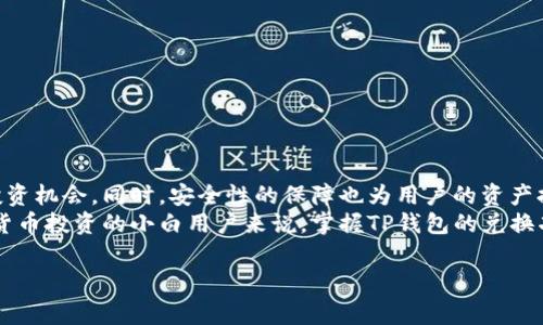 t p钱包里兑换是指在TP钱包中进行数字资产或虚拟货币之间的转换或交换。TP钱包是一款支持多种加密货币和区块链资产的数字钱包，它不仅可以存储和管理用户的数字资产，还提供了兑换功能，以便于用户在不同的数字货币之间进行交易。

TP钱包概述
TP钱包是一款功能丰富的数字钱包，它支持多种主流的加密货币，如比特币、以太坊、莱特币等。用户通过TP钱包可以方便地进行币的存储、发送与接收。此外，钱包还集成了一些独特的功能，例如去中心化交易所（DEX）和代币兑换，使得用户在进行数字资产管理时更加灵活和高效。由于区块链技术的快速发展，功能强大的数字钱包正在成为加密货币用户不可或缺的工具。

兑换功能的意义
在加密货币的世界中，市场价格变化频繁，用户的投资组合需要及时调整。TP钱包的兑换功能使得用户可以迅速将一种加密货币转换为另一种，从而抓住市场机会。这一功能不仅便捷，还能减少用户在管理资产时的麻烦。
例如，用户如果认为比特币将会涨价，但现在手上持有的是以太坊，他们可以在TP钱包中快速将以太坊兑换成比特币，以求在投资上获得更好的收益。这种灵活性使得TP钱包不仅仅是一个存储工具，更是一个投资助手。

如何在TP钱包中进行兑换
兑换操作相对简单，用户需按照以下步骤进行：
ol
    li打开TP钱包，并登录你的账户。/li
    li在主界面中找到“兑换”或“交易”选项，点击进入。/li
    li选择要兑换的数字资产，例如选择“以太坊”作为支出资产，以及“比特币”作为收入资产。/li
    li输入要兑换的数量，系统会自动计算出可获得的比特币数量。/li
    li确认兑换信息无误后，点击“确认”进行交易。/li
/ol
在确认之后，系统会进行交易处理，同时在你的交易记录中显示兑换的详情。需要注意的是，TP钱包在进行兑换时可能会收取一定的手续费，具体费用可在交易界面查看。

兑换安全性与注意事项
在进行数字资产兑换时，安全性是用户最关心的问题之一。TP钱包通过多种技术手段保护用户资产安全，如私钥加密和多重签名。同时，采用去中心化的方式，用户的资产并不会存储在中心化的服务器上，大大降低了黑客攻击的风险。
当然，用户在兑换数字资产时也应注意以下几点：
ul
    listrong确认地址：/strong在进行任何交易之前，务必确认接收地址的准确性，避免错误转账带来的损失。/li
    listrong手续费问题：/strong不同资产之间的兑换可能会涉及不同的手续费，在兑换前了解清楚手续费的设置，以免产生不必要的费用。/li
    listrong市场波动：/strong加密货币市场波动较大，用户在兑换时需要关注市场动态，选择合适的时机。/li
/ul

TP钱包兑换的优势
TP钱包的兑换功能具备多重优势，使得其成为用户的优选：
ul
    listrong便捷性:/strong 一键兑换，无需到交易所繁琐手续，用户可在一处完成所有操作。/li
    listrong高效性:/strong 用户可以实时获取市场报价，快速完成交易，帮助用户把握投资机会。/li
    listrong多样性:/strong 支持多种主流加密货币的兑换，用户选择的余地非常大。/li
/ul

总结与展望
TP钱包的兑换功能在日益复杂的加密货币市场中，为用户提供了便捷、高效的资产管理工具。通过简单的操作，用户可以实现不同虚拟货币之间的自由转换，把握投资机会。同时，安全性的保障也为用户的资产提供了有效的保护。
未来，随着区块链技术的不断成熟，TP钱包或将融入更多功能，例如更智能的交易建议、实时市场分析等，为用户提供更加全面的投资体验。对于许多希望参与加密货币投资的小白用户来说，掌握TP钱包的兑换功能无疑是进入这个领域的第一步。

TP钱包, 数字货币兑换, 加密货币管理, 资产转换/guanjianci