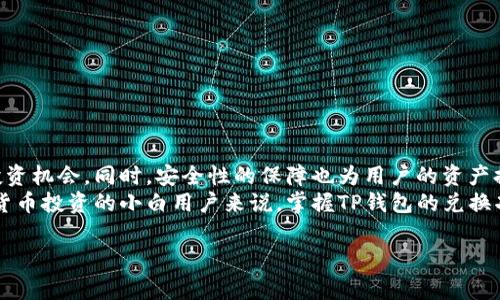 t p钱包里兑换是指在TP钱包中进行数字资产或虚拟货币之间的转换或交换。TP钱包是一款支持多种加密货币和区块链资产的数字钱包，它不仅可以存储和管理用户的数字资产，还提供了兑换功能，以便于用户在不同的数字货币之间进行交易。

TP钱包概述
TP钱包是一款功能丰富的数字钱包，它支持多种主流的加密货币，如比特币、以太坊、莱特币等。用户通过TP钱包可以方便地进行币的存储、发送与接收。此外，钱包还集成了一些独特的功能，例如去中心化交易所（DEX）和代币兑换，使得用户在进行数字资产管理时更加灵活和高效。由于区块链技术的快速发展，功能强大的数字钱包正在成为加密货币用户不可或缺的工具。

兑换功能的意义
在加密货币的世界中，市场价格变化频繁，用户的投资组合需要及时调整。TP钱包的兑换功能使得用户可以迅速将一种加密货币转换为另一种，从而抓住市场机会。这一功能不仅便捷，还能减少用户在管理资产时的麻烦。
例如，用户如果认为比特币将会涨价，但现在手上持有的是以太坊，他们可以在TP钱包中快速将以太坊兑换成比特币，以求在投资上获得更好的收益。这种灵活性使得TP钱包不仅仅是一个存储工具，更是一个投资助手。

如何在TP钱包中进行兑换
兑换操作相对简单，用户需按照以下步骤进行：
ol
    li打开TP钱包，并登录你的账户。/li
    li在主界面中找到“兑换”或“交易”选项，点击进入。/li
    li选择要兑换的数字资产，例如选择“以太坊”作为支出资产，以及“比特币”作为收入资产。/li
    li输入要兑换的数量，系统会自动计算出可获得的比特币数量。/li
    li确认兑换信息无误后，点击“确认”进行交易。/li
/ol
在确认之后，系统会进行交易处理，同时在你的交易记录中显示兑换的详情。需要注意的是，TP钱包在进行兑换时可能会收取一定的手续费，具体费用可在交易界面查看。

兑换安全性与注意事项
在进行数字资产兑换时，安全性是用户最关心的问题之一。TP钱包通过多种技术手段保护用户资产安全，如私钥加密和多重签名。同时，采用去中心化的方式，用户的资产并不会存储在中心化的服务器上，大大降低了黑客攻击的风险。
当然，用户在兑换数字资产时也应注意以下几点：
ul
    listrong确认地址：/strong在进行任何交易之前，务必确认接收地址的准确性，避免错误转账带来的损失。/li
    listrong手续费问题：/strong不同资产之间的兑换可能会涉及不同的手续费，在兑换前了解清楚手续费的设置，以免产生不必要的费用。/li
    listrong市场波动：/strong加密货币市场波动较大，用户在兑换时需要关注市场动态，选择合适的时机。/li
/ul

TP钱包兑换的优势
TP钱包的兑换功能具备多重优势，使得其成为用户的优选：
ul
    listrong便捷性:/strong 一键兑换，无需到交易所繁琐手续，用户可在一处完成所有操作。/li
    listrong高效性:/strong 用户可以实时获取市场报价，快速完成交易，帮助用户把握投资机会。/li
    listrong多样性:/strong 支持多种主流加密货币的兑换，用户选择的余地非常大。/li
/ul

总结与展望
TP钱包的兑换功能在日益复杂的加密货币市场中，为用户提供了便捷、高效的资产管理工具。通过简单的操作，用户可以实现不同虚拟货币之间的自由转换，把握投资机会。同时，安全性的保障也为用户的资产提供了有效的保护。
未来，随着区块链技术的不断成熟，TP钱包或将融入更多功能，例如更智能的交易建议、实时市场分析等，为用户提供更加全面的投资体验。对于许多希望参与加密货币投资的小白用户来说，掌握TP钱包的兑换功能无疑是进入这个领域的第一步。

TP钱包, 数字货币兑换, 加密货币管理, 资产转换/guanjianci