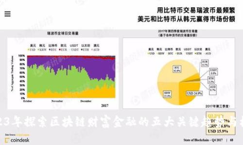 2023年探索区块链财富金融的五大关键趋势与机会