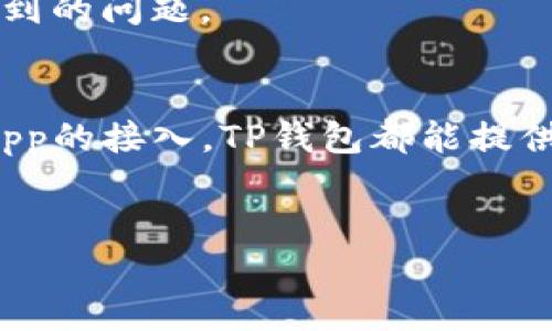 在数字货币和区块链技术日益普及的背景下，TP钱包（TokenPocket）作为一种数字钱包备受关注。 TP钱包是一款支持多种区块链资产管理和操作的数字钱包，旨在为用户提供便捷的数字资产存储、转账和应用操作体验。

TP钱包的基本概念
TP钱包，全称TokenPocket，是一个以用户体验为导向的多链数字钱包。它支持多种主流公链，如Ethereum（以太坊）、Bitcoin（比特币）、Tron（波场）、EOS等。作为一种去中心化的钱包，TP钱包允许用户掌控自己的私钥，从而提高了资产的安全性。用户可以在TP钱包中创建多个钱包地址，便于管理多种数字资产。

TP钱包的功能
TP钱包具备多种功能，可以满足不同用户的需求。首先是数字资产的存储功能，TP钱包支持多个数字货币的存储，包括但不限于主流的加密货币和各种代币。同时，用户可以方便地进行资产的转账，支持多种形式的转账和接收，极大地方便了用户的日常使用。

除了基本的存储和转账，TP钱包还提供了DApp（去中心化应用）接入功能。用户可以通过TP钱包直接访问各种DApp，进行交易、参与投票、借贷等操作，扩展了其使用场景。TP钱包还具备数字货币兑换功能，用户可以在钱包内方便地进行资产间的兑换，提高了资产流动性。

TP钱包的安全性
安全性是数字钱包选择的重要考虑因素之一。TP钱包采取了一系列的安全措施，以确保用户的资产安全。首先，用户的私钥是本地存储，不会上传至服务器，降低了私钥被盗取的风险。此外，TP钱包还支持助记词备份，用户可以通过助记词恢复钱包，以防丢失。

TP钱包还设有交易密码，用户可以设置一些额外的安全保护措施，防止未授权的资产转移。对于大型交易，TP钱包还提供了双重确认的功能，增加了安全保障。

如何使用TP钱包
使用TP钱包非常简单，用户首先需要下载并安装钱包应用。应用程序支持多个平台，包括Android和iOS，让用户可以随时随地进行资产管理。安装完成后，用户可以选择创建新钱包或导入现有钱包。

在创建新钱包时，用户需要设置密码并保存好助记词，这些信息至关重要，关系到钱包的安全性。导入现有钱包则需要用户提供钱包的助记词或私钥。无论选择哪种方式，用户都需要牢记相关信息，以便后续使用。

TP钱包的社区和支持
TP钱包不仅仅是一个数字钱包，还有一个活跃的社区支持。用户可以在社区中交流使用经验，讨论最新的DApp动态，获取操作技巧和安全建议。TP钱包团队也会定期发布更新，修复bug、改善用户体验并推出新功能。

同时，TP钱包拥有丰富的在线资源，包括教学视频、用户手册和FAQ，帮助新用户快速上手。此外，TP钱包的客服团队也随时待命，解答用户在使用过程中遇到的问题。

总结
TP钱包作为一款多链数字钱包，凭借其强大的功能、安全的设计和良好的用户体验，已经受到越来越多用户的喜爱。无论是数字资产的存储、转账，还是DApp的接入，TP钱包都能提供便捷的服务。而其强大的安全性措施，确保用户的数字资产能够得到保护。随着数字货币的普及，TP钱包的使用场景将会更加广泛，值得用户关注和使用。

数字钱包, TokenPocket, 加密货币, DApp/guanjianci
了解TP钱包：数字资产管理的最佳选择，带你深入探索TokenPocket的功能与优势