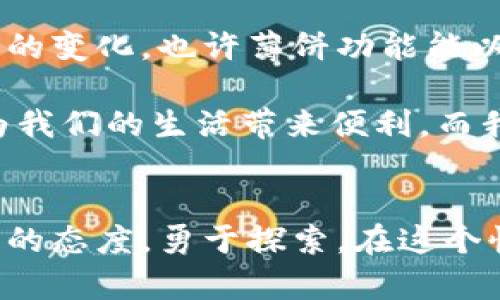 t p钱包更新：失去薄饼功能背后的原因与应对策略

t p钱包, 薄饼, 钱包更新, 用户反馈/guanjianci

在数字支付日益普及的今天，各种电子钱包成为了我们生活中不可或缺的工具。最近，t p钱包的一次更新引起了用户的广泛关注，尤其是薄饼这一功能的消失，让不少用户感到困惑和遗憾。本文将深入探讨t p钱包更新后的变化，薄饼功能消失的原因，以及用户在面对这样的调整时可以采取的策略。

t p钱包概述
t p钱包作为一款广受欢迎的电子支付工具，凭借其简单的操作界面、安全的支付流程以及多样的功能，吸引了越来越多的用户。从拼单支付到消费积分，t p钱包提供了多元化的服务，以满足用户在不同场景下的需求。

薄饼功能简介
薄饼功能是t p钱包中备受用户喜爱的一个特色。用户可以通过这一功能，将不同的支付方式进行组合，形成一定的支付“薄饼”。这种灵活性让用户在支付时可以根据实际需求选择最优惠的支付选项，了资金使用效率。此功能一度成为了不少用户的常用支付策略，提升了购物体验。

更新后薄饼功能消失的原因
t p钱包最近的一次更新，意外地取消了薄饼这一功能。对用户而言，这一改变并不小，很多人疑惑为何会做出这样的决定。官方并没有详细公告这次调整的具体原因，不过我们可以推测几个可能的因素。

首先，是为了提升钱包的整体性能。随着使用人数的增加，以及交易量的不断攀升，t p钱包的数据库和系统压力不断增大。取消某些较为复杂的功能，可能有助于简化系统架构，提高整体用户体验。

其次，这也可能与安全性有关。薄饼功能允许多个支付方式的叠加，一定程度上增加了使用风险。开发团队或许考虑到潜在的安全隐患，因此选择取消，以保护用户的账户安全。

用户的反馈与应对策略
面对这样重大的改动，用户们的反应可谓是多种多样。有些用户对此表示理解，认为技术迭代是常态，也有权利选择功能。而另一些用户则对此表现出失望，认为薄饼功能的取消影响了他们的支付体验。

如果你是其中一位受到影响的用户，不妨尝试以下几种应对策略：

1. **探索新的支付选项**：t p钱包中其他功能可能可以部分替代薄饼的作用，比如选择不同的优惠券组合。细心观察，可能会发现其他更具性价比的支付方式。

2. **反馈给开发团队**：许多产品的改变源于用户的需求和反馈。通过官方渠道表达你对薄饼功能的喜爱和希望恢复的愿望，或许会引起相关团队的重视。

与其他电子钱包的比较
尽管t p钱包在市场上表现良好，但其他竞争对手也是通过不同的功能吸引用户。例如，有些电子钱包提供了类似于薄饼的组合支付功能，或者有更加丰富的优惠活动供用户选择。用户可以考虑在绝对必要的情况下切换至其他工具，全面分析各个钱包的功能及其优劣势。

对于那些习惯了薄饼功能的用户来说，这或许是一个不小的挑战，需要重新调整自己的支付习惯。无论如何，电子支付工具的竞争愈发激烈，用户应该保持开放的态度，勇于尝试新的玩法。

未来的展望
随着科技的不断进步，加上市场需求的多样化，t p钱包及其他电子钱包应用在未来可能会推出更加丰富的功能。随着用户的反馈和市场的变化，也许薄饼功能能以某种全新的形式回归，在丰富用户支付体验的同时，确保足够的安全性和便利性。

未来的电子钱包不仅仅是支付工具，更是用户生活中不可或缺的助理。无论是一键支付、管理财务，还是购物体验，电子钱包的发展都在为我们的生活带来便利。而我们，则需要在这片充满变化的数字支付海洋中，找到最适合自己的那一艘船。

结语
t p钱包的更新虽让我们失去了薄饼这样的功能，但同时也为我们提供了重新审视以及进化支付习惯的机会。面对变化，我们要保持积极的态度，勇于探索。在这个快速发展的数字时代，适应变化往往是获得更多机会的关键。