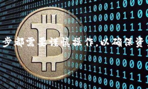 为了将TP钱包里的观察包转出来，您可以按照以下步骤进行操作。TP钱包是一个去中心化的钱包应用，它支持多种数字货币和代币的管理。观察包是指您在TP钱包中添加的某个区块链地址的观察，但实际上并没有将其私钥导入到钱包中。接下来，我将为您详细说明如何将观察包的资产转移至您正常控制的钱包中。

步骤一：确认观察包的地址

首先，您需要确认您想要转出的观察包地址。打开TP钱包，进入“资产”页面，找到您之前添加的观察包。点击该观察包，确保您能看到该地址的余额及其相关信息。了解清楚这些信息后，继续下一个步骤。

步骤二：获取私钥或助记词

观察包并不拥有对应的私钥或助记词，如果您想要转出该地址上的资产，必须获得这个地址的私钥。通常情况下，您可能需要回到您最初创建该观察包的钱包中。如果您是通过其他钱包进行管理的，需要在那个钱包里导出私钥或助记词。如果您不熟悉这个过程，建议查阅该钱包的官方文档，确保安全操作，避免丢失资产。

步骤三：导入私钥或者助记词

在获取私钥或助记词后，返回TP钱包，点击右上角的“添加钱包”或“导入钱包”选项。根据您的私钥或助记词的类型选择适当的导入方式。输入您的私钥或助记词，完成钱包的导入。这一步完成后，您将能够在TP钱包中直接看到这个地址的资产。

步骤四：转出资产

完成导入后，您可以将资产转出。选择您刚刚导入的钱包，找到需要转出的资产。点击那个资产，进入转账页面。在转账页面上，输入接收地址（您希望将资产发送到的地址）、转账金额以及其他必要信息。请确保接收地址正确无误，这样可以避免资产丢失。确认无误后，输入支付密码，完成转账操作。

步骤五：确认转账状态

在转账完成后，您可以在TP钱包的交易记录中查看转账状态。如果在转账中遇到任何问题，请确保网络连接正常，并查看区块链浏览器以确认交易是否已经被处理。如果一切正常，您的资产应该会在数分钟内到达接收地址。

常见问题解答

在转出资产过程中，您可能会遇到一些常见问题。比如，如何处理转账失败的情况。一般来说，如果转账失败，可能是因为网络拥堵或输入的地址不正确。在这种情况下，您可以尝试重新提交交易，确保所有信息都正确输入。

此外，还可能会有关于资产类型的问题，不同的币种在转账时可能会有不同的手续费，因此请提前了解相关信息，以避免不必要的损失。

总结

通过以上步骤，您应该能够顺利将TP钱包里的观察包转出来。总的来说，过程主要包括确认观察包地址、获取私钥、导入私钥以及将资产转出。每一步都需要谨慎操作，以确保资产的安全。如果在操作过程中有任何疑问，可以随时咨询相关的技术支持或查阅TP钱包的帮助文档。

希望这篇指南能对您有所帮助，祝您在数字货币的使用过程中一切顺利。