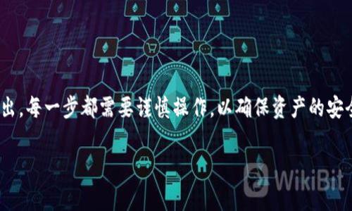 为了将TP钱包里的观察包转出来，您可以按照以下步骤进行操作。TP钱包是一个去中心化的钱包应用，它支持多种数字货币和代币的管理。观察包是指您在TP钱包中添加的某个区块链地址的观察，但实际上并没有将其私钥导入到钱包中。接下来，我将为您详细说明如何将观察包的资产转移至您正常控制的钱包中。

步骤一：确认观察包的地址

首先，您需要确认您想要转出的观察包地址。打开TP钱包，进入“资产”页面，找到您之前添加的观察包。点击该观察包，确保您能看到该地址的余额及其相关信息。了解清楚这些信息后，继续下一个步骤。

步骤二：获取私钥或助记词

观察包并不拥有对应的私钥或助记词，如果您想要转出该地址上的资产，必须获得这个地址的私钥。通常情况下，您可能需要回到您最初创建该观察包的钱包中。如果您是通过其他钱包进行管理的，需要在那个钱包里导出私钥或助记词。如果您不熟悉这个过程，建议查阅该钱包的官方文档，确保安全操作，避免丢失资产。

步骤三：导入私钥或者助记词

在获取私钥或助记词后，返回TP钱包，点击右上角的“添加钱包”或“导入钱包”选项。根据您的私钥或助记词的类型选择适当的导入方式。输入您的私钥或助记词，完成钱包的导入。这一步完成后，您将能够在TP钱包中直接看到这个地址的资产。

步骤四：转出资产

完成导入后，您可以将资产转出。选择您刚刚导入的钱包，找到需要转出的资产。点击那个资产，进入转账页面。在转账页面上，输入接收地址（您希望将资产发送到的地址）、转账金额以及其他必要信息。请确保接收地址正确无误，这样可以避免资产丢失。确认无误后，输入支付密码，完成转账操作。

步骤五：确认转账状态

在转账完成后，您可以在TP钱包的交易记录中查看转账状态。如果在转账中遇到任何问题，请确保网络连接正常，并查看区块链浏览器以确认交易是否已经被处理。如果一切正常，您的资产应该会在数分钟内到达接收地址。

常见问题解答

在转出资产过程中，您可能会遇到一些常见问题。比如，如何处理转账失败的情况。一般来说，如果转账失败，可能是因为网络拥堵或输入的地址不正确。在这种情况下，您可以尝试重新提交交易，确保所有信息都正确输入。

此外，还可能会有关于资产类型的问题，不同的币种在转账时可能会有不同的手续费，因此请提前了解相关信息，以避免不必要的损失。

总结

通过以上步骤，您应该能够顺利将TP钱包里的观察包转出来。总的来说，过程主要包括确认观察包地址、获取私钥、导入私钥以及将资产转出。每一步都需要谨慎操作，以确保资产的安全。如果在操作过程中有任何疑问，可以随时咨询相关的技术支持或查阅TP钱包的帮助文档。

希望这篇指南能对您有所帮助，祝您在数字货币的使用过程中一切顺利。
