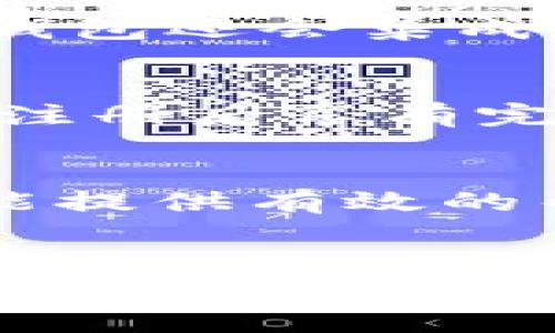 tt p钱包有人给我发币/t

TP钱包,数字货币,区块链,虚拟资产/guanjianci

TP钱包简介
TP钱包是一款广受欢迎的数字货币钱包，通过其用户友好的界面和多种功能，满足了数字资产持有者的需求。用户可以方便地管理、转账和交易多种类型的数字货币，从比特币到以太坊，再到各种山寨币，TP钱包都能轻松处理。

接收币的特点
如果有人通过TP钱包给您发送币，这通常意味着您已向他们提供了您的钱包地址。这个地址是一个独特的字符串，可以看作是您的银行账户号码。使用TP钱包接收币的过程相对简单，用户只需要打开应用程序，点击接收选项并共享他们的地址。之后，对方在他们的钱包中输入这个地址，确认交易，就会将币发送到您的钱包中。

接收币的安全性
每当您接收数字货币时，安全性都是一个重要的考虑因素。TP钱包使用了现代加密技术，以确保用户的数据和资产安全。尽管如此，用户仍然需要保持自己的私钥和助记词的安全，这两个信息是控制您钱包的关键。切勿将它们分享给任何人，因为一旦对方获取，您的资产就存在被盗风险。

交易完成后的确认过程
在您接收币后，您可能会想知道资金何时会到账。TP钱包中的交易通常需要在区块链上进行确认。这一过程的速度取决于多种因素，包括网络的拥堵程度和您所接收币种的特性。一些币种的确认时间较快，而另一些可能需要等待更长时间。

如何查看接收到的币
您可以通过TP钱包的界面轻松查看已接收的币。在钱包主界面上，您将看到资产总览，这里会显示您所有的资产及其当前的市值。当币成功到账时，您会收到通知，同时在资产列表中也能看到相应的变化。

在TP钱包中管理资产
一旦接收到币，您可能会想了解如何在TP钱包中管理这些资产。TP钱包提供了多种功能，您可以进行币的交易、转账，或者甚至参与某些去中心化金融（DeFi）项目。此外，用户还可以设置价格提醒，随时掌握市场动态，及时获得操作机会。

选择合适的交易方式
在TP钱包中，您可以选择多种方式进行交易。除了常见的市场交易，TP钱包还支持点对点交易。这一方式允许用户直接与其他用户进行交易，省去中介费用，增加交易的灵活性。然而，用户在进行任何交易前，必须仔细核对对方的信息以及交易的安全性。

币的转账流程
当您想要将接收到的币再次转账给其他人时，TP钱包同样提供了简便的操作流程。选择要转账的币种，输入对方的钱包地址和转账金额，确保信息无误后确认。系统会根据当前的网络状况提示您预计的转账费用，用户根据需要选择是否继续。

未来的市场发展
随着区块链技术的发展，数字货币的应用正变得越来越广泛。TP钱包作为其中的一部分，也在不断更新与迭代，以满足用户日益增长的需求。未来，不排除TP钱包还会集成更多创新功能，支持更多的资产类型，为用户提供更为全面的服务。

用户的信息保护
TP钱包非常注重用户隐私和信息保护。用户在使用过程中，TP钱包不会主动收集用户的个人信息，这一政策有助于构建一个更为安全和信任的环境。用户在注册后享有完全的资产控制权，确保数字资产的安全性和私密性。

与社区的互动
TP钱包的用户社区活跃，用户可以通过社交媒体和论坛与其他用户交流。若您在使用过程中遇到问题，社区内的其他用户或TP钱包的技术支持团队都极可能提供有效的帮助。此外，用户间的经验交流也有助于帮助新用户更快掌握TP钱包的使用技巧。

总结
总的来说，TP钱包为用户提供了一个高效、安全且灵活的平台，助力数字资产的管理与交易。如果您在使用TP钱包的过程中，有任何疑问或需要帮助，建议您积极查阅相关文档或参与社区讨论，获取更多信息与支持。