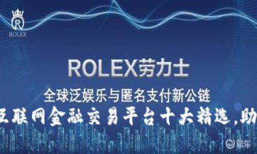 2023年区块链互联网金融交易平台十大精选，助你轻松投资赚钱