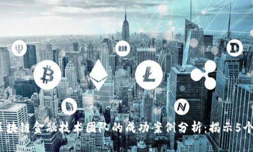2023年区块链金融技术团队的成功案例分析：揭示5个关键因素