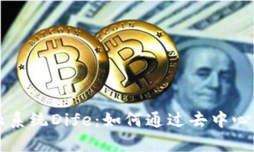 深入解析区块链金融系统Dife：如何通过去中心化改变传统金融格局