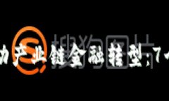 区块链如何推动产业链金