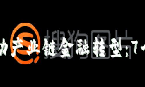 区块链如何推动产业链金融转型：7个真实案例分析