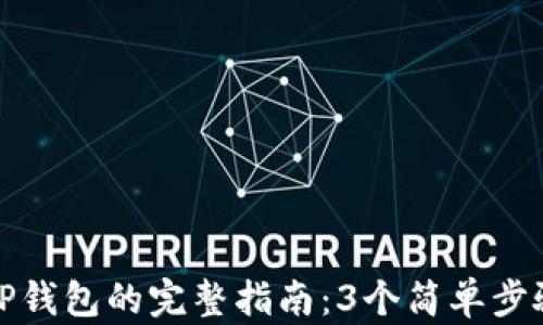 
苹果手机安装TP钱包的完整指南：3个简单步骤助你轻松搞定