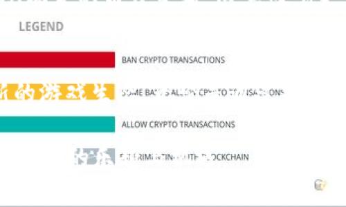   2023年7款值得关注的区块链游戏，带你领略新兴游戏世界 / 

 guanjianci 区块链游戏, NFT游戏, 游戏产业, 数字资产 /guanjianci 

引言：区块链游戏的崛起
区块链游戏近年来引起了广泛关注，随着加密货币的兴起，越来越多的游戏开发者开始探索如何利用区块链技术来创新游戏玩法与商业模式。这些游戏通过将资产数字化，将玩家的体验与经济系统紧密结合，让玩家不仅仅是消费者，也可以成为参与者和创造者。

区块链游戏与传统游戏的区别
与传统游戏相比，区块链游戏最大的不同在于资产的所有权和游戏内经济模式。在传统游戏中，玩家的虚拟资产实际上是由开发商掌控的，玩家无法自由交易或者转让。然而在区块链游戏中，每个物品、角色甚至土地都可以以NFT（非同质化代币）的形式存在，玩家拥有这些资产的完全控制权。这种转变对于玩家体验及其参与游戏的动机都带来了巨大的影响。

2023年值得关注的7款区块链游戏
接下来，我们将介绍今年值得关注的7款区块链游戏，它们各具特色，有的侧重于策略，有的则更注重社交体验和创作自由。

1. Axie Infinity
自2018年推出以来，Axie Infinity已经成为区块链游戏的标杆。玩家可以购买、培育和战斗Axies，这些可爱的虚拟生物都是基于以太坊区块链创建的。Axie Infinity不仅让玩家享受战斗的乐趣，还赋予了玩家真正的资产所有权，使得游戏内经济获得了真实的价值。

2. Decentraland
Decentraland是一个虚拟现实平台，玩家可以在其中购买和开发土地，创建自己想要的游戏或应用。这个平台融合了社交元素与建筑创作，提供给用户广阔的创造空间。用户能以MANA代币进行交易，创造出多样化的体验和内容。

3. The Sandbox
The Sandbox是另一个沙盒式的创作平台，允许玩家创建、拥有和货币化他们的游戏体验。通过简单易用的制作工具，玩家可以构建各种3D游戏和资产。该平台吸引了许多知名品牌参与，并拥有活跃的社区支持。

4. God Unchained
God Unchained是一款交易卡牌游戏，让玩家通过策略游戏的方式与其他玩家对抗。游戏中的卡牌都是NFT，具有独特的属性和稀有度。玩家可以通过战斗获得卡牌，让自己不断成长和进步。游戏的公平性和透明性使其备受推崇。

5. Illuvium
作为区块链游戏领域的一颗新星，Illuvium以其高度的画质和开放世界探索特性而闻名。玩家将在这个仙境中捕捉生物，进行战斗并探索丰富的世界。该游戏正在构建一套完善的经济系统，让玩家在享受游戏的同时，获得真实的收益。

6. My Neighbor Alice
My Neighbor Alice是一个结合了社交和经营元素的游戏，玩家可以购买、交易和打造属于自己的虚拟农场。利用区块链技术，玩家在这个游戏中不仅能够进行互动，还能够让虚拟资产保值增值。

7. Star Atlas
Star Atlas是一款战略类的空间冒险游戏，构建在Solana区块链上。玩家能在这个宇宙中探险、交易和建设自己的舰队。游戏以其宏大的宇宙观和复杂的经济系统吸引了一大批科幻迷。

区块链游戏的未来
随着越来越多的玩家、开发者加入这一领域，区块链游戏的未来显得充满希望。区块链技术不仅给游戏产业带来了新的经济模式，还改变了玩家与游戏的互动方式。从玩家的角度来看，这意味着更多的自主权与经济机会。从开发者的角度来看，这则是一个创新的机会，让他们能够提供独特的游戏体验。

结语：参与新游戏生态
区块链游戏不仅仅是虚拟世界中的一场革命，更是改变了我们如何理解“游戏”这一概念。在不断变化的技术和市场中，玩家将需要保持开放的心态，去探索和参与新的游戏生态。无论是通过投资数字资产，还是通过创造内容，区块链游戏都为我们打开了一扇新的大门。

随着未来更多有趣的项目发布，区块链游戏很可能会成为主流的一部分。如果你还没有尝试过这些游戏，现在也许是时候深入了解这一领域，亲身体验这场游戏革命带来的乐趣与机遇。