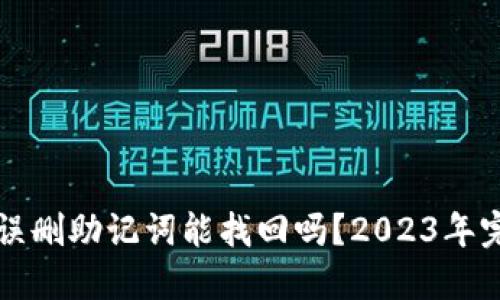 TP钱包误删助记词能找回吗？2023年完整指南