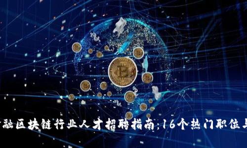 2023年金融区块链行业人才招聘指南：16个热门职位与收入分析