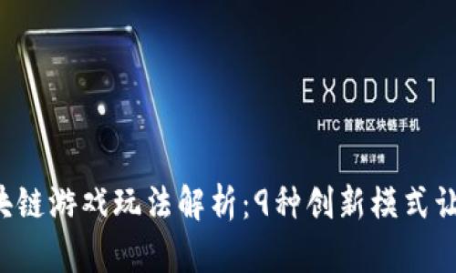 2023年区块链游戏玩法解析：9种创新模式让你爱不释手