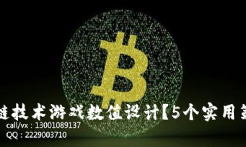 如何通过区块链技术游戏数值设计？5个实用策略与案例分析
