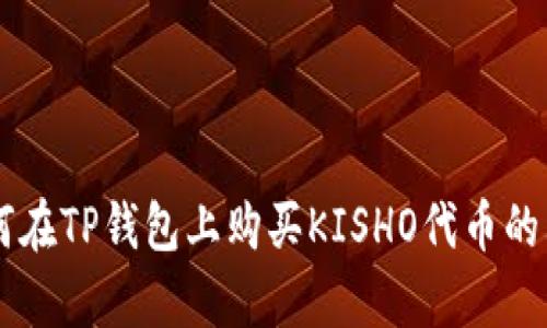 2023年：如何在TP钱包上购买KISHO代币的6个简单步骤
