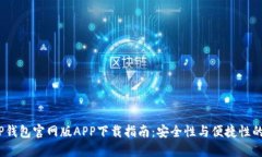 2023年TP钱包官网版APP下载
