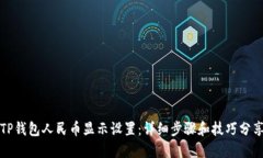 TP钱包人民币显示设置：详