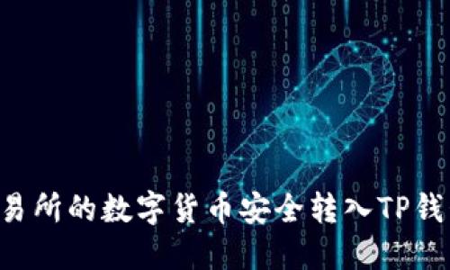 如何将交易所的数字货币安全转入TP钱包：全指南