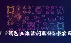 解决T P钱包未激活问题的