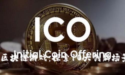 腾讯2023年区块链游戏：探索10大创新场景与未来趋势