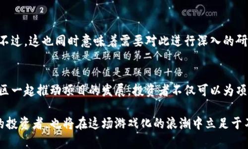   2023年区块链游戏投资指南：5个趋势与机会分析 / 

 guanjianci 区块链游戏, 链游, 游戏化, 投资机会 /guanjianci 

引言：区块链游戏的崛起
近年来，区块链技术与游戏产业的结合正在形成一种新的趋势，这就是“链游”。所谓链游，指的是将区块链技术应用于游戏开发和运营的一种新型游戏模式。它不仅改变了游戏的玩法和设计思路，也为玩家提供了新的动机和收益机制。本文将深入探讨区块链游戏的特点、发展趋势、以及在这一领域中涌现的投资机会。

链游的核心特征
区块链游戏的核心特征之一是去中心化。这意味着游戏资产并不被单一的运营商控制，而是通过区块链技术实现资产的数字化持有。玩家在游戏中获得的物品、角色和虚拟货币都被记录在区块链上，确保其所有权的安全性和透明度。第二个特点是游戏内经济的不可篡改性。每笔交易和资产转移都通过智能合约自动执行，保障了交易的公平与透明。

此外，链游常常采用NFT（非同质化代币）技术，使得每一件游戏内物品都具有独特性和可交易性。这一特性吸引了众多玩家在游戏的同时，也参与到市场交易中，从而提升了玩家的参与感和收益潜力。

区块链游戏的市场现状
根据最新的市场研究显示，区块链游戏在全球范围内拥有快速增长的玩家基数，尤其是在2021年和2022年，NFT和链游市场达到了前所未有的高峰。随着更多的玩家与投资者参与，链游的市场规模正在不断扩大。许多开发者开始意识到，在传统游戏开发中无法实现的功能，在区块链环境中是完全可行的。

当前趋势：多样化和跨平台
链游的多样化是目前市场上的一大趋势。不同类型的游戏正在逐渐涌现，包括角色扮演游戏、战略类游戏、甚至是模拟经营类游戏。这种多样化满足了不同玩家的需求，吸引了更广泛的群体参与。此外，各大游戏厂商也在尝试通过跨平台合作，联合推出与链游相关的产品和活动，从而进一步推动市场的增长。

投资机会：觉察潜在营收来源
对于投资者而言，链游不仅是一个好玩的领域，更是一个不可忽视的投资机会。首先，从项目组的实力出发，选择那些有着成熟技术和丰富经验的游戏开发团队能降低投资风险。其次，了解项目的经济模型也至关重要。许多项目依赖于游戏内经济循环，投资者需确保该经济模型的可持续性。

此外，随着越来越多的传统游戏公司涉足链游领域，投资者在评估潜在项目时，也能够参考这些公司的业绩和市场反响。有些成熟的游戏公司正在通过推出自己的区块链游戏来探索新的收入来源，这合理地降低了市场的不确定性。

未来展望：技术与监管的平衡
展望未来，区块链游戏的发展将面临技术与监管的双重挑战。技术层面，如何解决目前区块链技术在游戏中应用的性能瓶颈是一个亟待解决的问题。区块链的高延迟及交易费用也不断影响玩家的体验。

而在监管方面，各国对区块链游戏的政策还处于摸索阶段，相关法律法规尚不完善。他们可能会对游戏内交易、虚拟货币的使用等方面进行更严格的管理。这为投资者带来的不确定性不容小觑。因此，保持对政策动向的关注将是未来投资的重要一环。

总结：机遇与挑战并存
总体而言，区块链游戏作为一种全新的游戏形式，确实给玩家和投资者带来了许多机会。随着技术的不断进步和市场的日益成熟，链游未来的发展可期。不过，这也同时意味着需要对此进行深入的研究与审慎的判断。保持敏捷的投资策略、关注市场动向以及政策变化，将是投资者在这个快速变化的领域立于不败之地的保障。

玩家与投资者的共同未来
链游不再仅仅是游戏，它代表了一种新的生活方式和经济模式。在此背景下，玩家和投资者之间的边界也愈发模糊。很多游戏都鼓励玩家参与治理，与社区一起推动项目的发展。投资者不仅可以为项目提供资金，更能参与到决策中去，这将是未来链游的重要趋势。而在这一过程中，如何实现利益的平衡，将是各方需要共同思考的问题。

随着区块链技术不断成熟，我们不难预见，链游将继续拓展其生态系统。早期的参与者或许将享受到未来市场增长所带来的红利，而那些善于抓住趋势的投资者，也将在这场游戏化的浪潮中立足于不败之地。区块链游戏正在把传统游戏化，开创出全新的模式与机会，吸引着越来越多的目光。