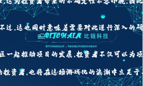   2023年区块链游戏投资指南：5个趋势与机会分析 / 

 guanjianci 区块链游戏, 链游, 游戏化, 投资机会 /guanjianci 

引言：区块链游戏的崛起
近年来，区块链技术与游戏产业的结合正在形成一种新的趋势，这就是“链游”。所谓链游，指的是将区块链技术应用于游戏开发和运营的一种新型游戏模式。它不仅改变了游戏的玩法和设计思路，也为玩家提供了新的动机和收益机制。本文将深入探讨区块链游戏的特点、发展趋势、以及在这一领域中涌现的投资机会。

链游的核心特征
区块链游戏的核心特征之一是去中心化。这意味着游戏资产并不被单一的运营商控制，而是通过区块链技术实现资产的数字化持有。玩家在游戏中获得的物品、角色和虚拟货币都被记录在区块链上，确保其所有权的安全性和透明度。第二个特点是游戏内经济的不可篡改性。每笔交易和资产转移都通过智能合约自动执行，保障了交易的公平与透明。

此外，链游常常采用NFT（非同质化代币）技术，使得每一件游戏内物品都具有独特性和可交易性。这一特性吸引了众多玩家在游戏的同时，也参与到市场交易中，从而提升了玩家的参与感和收益潜力。

区块链游戏的市场现状
根据最新的市场研究显示，区块链游戏在全球范围内拥有快速增长的玩家基数，尤其是在2021年和2022年，NFT和链游市场达到了前所未有的高峰。随着更多的玩家与投资者参与，链游的市场规模正在不断扩大。许多开发者开始意识到，在传统游戏开发中无法实现的功能，在区块链环境中是完全可行的。

当前趋势：多样化和跨平台
链游的多样化是目前市场上的一大趋势。不同类型的游戏正在逐渐涌现，包括角色扮演游戏、战略类游戏、甚至是模拟经营类游戏。这种多样化满足了不同玩家的需求，吸引了更广泛的群体参与。此外，各大游戏厂商也在尝试通过跨平台合作，联合推出与链游相关的产品和活动，从而进一步推动市场的增长。

投资机会：觉察潜在营收来源
对于投资者而言，链游不仅是一个好玩的领域，更是一个不可忽视的投资机会。首先，从项目组的实力出发，选择那些有着成熟技术和丰富经验的游戏开发团队能降低投资风险。其次，了解项目的经济模型也至关重要。许多项目依赖于游戏内经济循环，投资者需确保该经济模型的可持续性。

此外，随着越来越多的传统游戏公司涉足链游领域，投资者在评估潜在项目时，也能够参考这些公司的业绩和市场反响。有些成熟的游戏公司正在通过推出自己的区块链游戏来探索新的收入来源，这合理地降低了市场的不确定性。

未来展望：技术与监管的平衡
展望未来，区块链游戏的发展将面临技术与监管的双重挑战。技术层面，如何解决目前区块链技术在游戏中应用的性能瓶颈是一个亟待解决的问题。区块链的高延迟及交易费用也不断影响玩家的体验。

而在监管方面，各国对区块链游戏的政策还处于摸索阶段，相关法律法规尚不完善。他们可能会对游戏内交易、虚拟货币的使用等方面进行更严格的管理。这为投资者带来的不确定性不容小觑。因此，保持对政策动向的关注将是未来投资的重要一环。

总结：机遇与挑战并存
总体而言，区块链游戏作为一种全新的游戏形式，确实给玩家和投资者带来了许多机会。随着技术的不断进步和市场的日益成熟，链游未来的发展可期。不过，这也同时意味着需要对此进行深入的研究与审慎的判断。保持敏捷的投资策略、关注市场动向以及政策变化，将是投资者在这个快速变化的领域立于不败之地的保障。

玩家与投资者的共同未来
链游不再仅仅是游戏，它代表了一种新的生活方式和经济模式。在此背景下，玩家和投资者之间的边界也愈发模糊。很多游戏都鼓励玩家参与治理，与社区一起推动项目的发展。投资者不仅可以为项目提供资金，更能参与到决策中去，这将是未来链游的重要趋势。而在这一过程中，如何实现利益的平衡，将是各方需要共同思考的问题。

随着区块链技术不断成熟，我们不难预见，链游将继续拓展其生态系统。早期的参与者或许将享受到未来市场增长所带来的红利，而那些善于抓住趋势的投资者，也将在这场游戏化的浪潮中立足于不败之地。区块链游戏正在把传统游戏化，开创出全新的模式与机会，吸引着越来越多的目光。