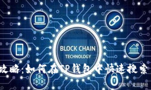 2023年攻略：如何在TP钱包中快速搜索新发合约