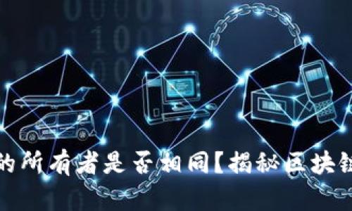 TP钱包地址的所有者是否相同？揭秘区块链钱包的秘密