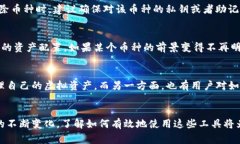 在讨论TP钱包的“币移除”