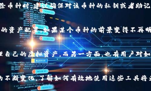 在讨论TP钱包的“币移除”时，我们需要理解一些基础知识以便更好地掌握这一概念。TP钱包是一款广泛使用的数字资产钱包，它支持多种虚拟货币的存储、管理和交易。用户在使用钱包时，有时会需要将某些币种从钱包中移除，这个操作背后通常有几个原因。

币移除的基本概念
币移除，简单来说，就是将某种数字货币从用户的钱包中删除或移除。这个操作不代表用户将该币种转移到其他账户或交易所，而只是暂时不再显示或管理该币种。移除后，用户可以通过添加或恢复功能将其重新添加到钱包中。

移除币的必要性
在使用TP钱包的过程中，用户有时会因为多种原因选择移除币种。首先，如果用户不再参与某个特定币种的投资，移除那些不活跃的币种可以使钱包界面更加简洁，避免信息的冗杂。其次，某些币种可能会因为技术原因或市场波动而受到用户的冷落，移除这些币种能够帮助用户更好地管理其资产。

如何移除币种
对于需要移除币种的用户，TP钱包提供了简便的操作步骤。在钱包的界面中，用户可以找到“资产”或“我的币种”选项，点击进入后可以看到所有存储的币种。在想要移除的币种旁边，通常会有一个“移除”或“隐藏”的按钮。用户只需点击该按钮，确认移除操作，所选币种就会从钱包中被临时移除。

移除币种后的影响
值得注意的是，移除币种并不会影响该币种在区块链上的所有权。用户在移除后仍然拥有其对应的私钥，以及该币种的所有权。如果用户希望重新查看或管理这些币种，可以在钱包中通过“添加”功能将其重新添加。这个过程不会对币种的价值产生任何影响，只是针对钱包界面的一个简化。

币种移除与安全性
对于加密货币投资者来说，安全性是一个至关重要的话题。移除币种的过程与提高钱包安全性并没有直接联系。然而，用户在决定移除币种时，建议确保对该币种的私钥或者助记词有一定的了解和保护。避免因信息丢失而无法找回资产。

币移除与投资策略
移除币种的选择也可以看作是一种投资策略。在加密货币市场上，投资者需要随时根据市场行情和个人投资组合的变化来调整自己的资产配置。如果某个币种的前景变得不再明朗，及时地移除该币种可以帮助投资者避免潜在的经济损失。相反，当市场走势变好时，投资者可以选择重新投资于这些币种。

用户反馈与常见问题
在TP钱包的用户中，关于币种移除的反馈也引发了一些讨论。一些用户对于移除操作的可逆性表示认可，认为这样可以更灵活地管理自己的虚拟资产。而另一方面，也有用户对如何快速查找和重新添加已移除的币种提出了一些建议，希望能够在界面上提供更直观的指引。

总结与展望
总体而言，TP钱包的币移除功能为用户提供了更多的灵活性和控制权，让他们可以根据个人需求调整资产组合。随着加密货币市场的不断变化，了解如何有效地使用这些工具将为投资者在风险管理和策略制定方面提供重要帮助。希望未来TP钱包能不断其用户体验，帮助更多用户更好地管理他们的数字资产。