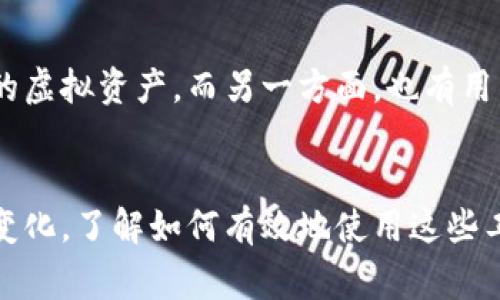 在讨论TP钱包的“币移除”时，我们需要理解一些基础知识以便更好地掌握这一概念。TP钱包是一款广泛使用的数字资产钱包，它支持多种虚拟货币的存储、管理和交易。用户在使用钱包时，有时会需要将某些币种从钱包中移除，这个操作背后通常有几个原因。

币移除的基本概念
币移除，简单来说，就是将某种数字货币从用户的钱包中删除或移除。这个操作不代表用户将该币种转移到其他账户或交易所，而只是暂时不再显示或管理该币种。移除后，用户可以通过添加或恢复功能将其重新添加到钱包中。

移除币的必要性
在使用TP钱包的过程中，用户有时会因为多种原因选择移除币种。首先，如果用户不再参与某个特定币种的投资，移除那些不活跃的币种可以使钱包界面更加简洁，避免信息的冗杂。其次，某些币种可能会因为技术原因或市场波动而受到用户的冷落，移除这些币种能够帮助用户更好地管理其资产。

如何移除币种
对于需要移除币种的用户，TP钱包提供了简便的操作步骤。在钱包的界面中，用户可以找到“资产”或“我的币种”选项，点击进入后可以看到所有存储的币种。在想要移除的币种旁边，通常会有一个“移除”或“隐藏”的按钮。用户只需点击该按钮，确认移除操作，所选币种就会从钱包中被临时移除。

移除币种后的影响
值得注意的是，移除币种并不会影响该币种在区块链上的所有权。用户在移除后仍然拥有其对应的私钥，以及该币种的所有权。如果用户希望重新查看或管理这些币种，可以在钱包中通过“添加”功能将其重新添加。这个过程不会对币种的价值产生任何影响，只是针对钱包界面的一个简化。

币种移除与安全性
对于加密货币投资者来说，安全性是一个至关重要的话题。移除币种的过程与提高钱包安全性并没有直接联系。然而，用户在决定移除币种时，建议确保对该币种的私钥或者助记词有一定的了解和保护。避免因信息丢失而无法找回资产。

币移除与投资策略
移除币种的选择也可以看作是一种投资策略。在加密货币市场上，投资者需要随时根据市场行情和个人投资组合的变化来调整自己的资产配置。如果某个币种的前景变得不再明朗，及时地移除该币种可以帮助投资者避免潜在的经济损失。相反，当市场走势变好时，投资者可以选择重新投资于这些币种。

用户反馈与常见问题
在TP钱包的用户中，关于币种移除的反馈也引发了一些讨论。一些用户对于移除操作的可逆性表示认可，认为这样可以更灵活地管理自己的虚拟资产。而另一方面，也有用户对如何快速查找和重新添加已移除的币种提出了一些建议，希望能够在界面上提供更直观的指引。

总结与展望
总体而言，TP钱包的币移除功能为用户提供了更多的灵活性和控制权，让他们可以根据个人需求调整资产组合。随着加密货币市场的不断变化，了解如何有效地使用这些工具将为投资者在风险管理和策略制定方面提供重要帮助。希望未来TP钱包能不断其用户体验，帮助更多用户更好地管理他们的数字资产。