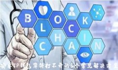 安卓TP钱包薄饼打不开的