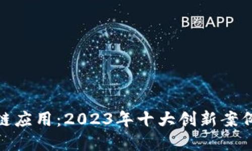 金融行业区块链应用：2023年十大创新案例揭示未来趋势