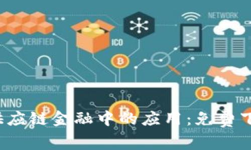 2023年区块链在供应链金融中的应用：免费下载的10个PDF资源