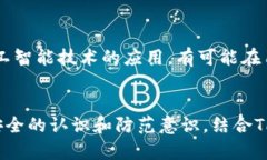 bidaotiTP钱包的安全性分析