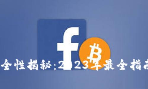 TP钱包的空投安全性揭秘：2023年最全指南与5个注意事项