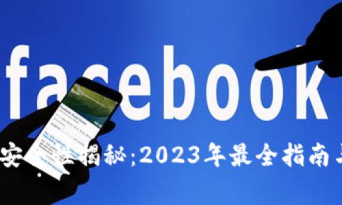 TP钱包的空投安全性揭秘：2023年最全指南与5个注意事项