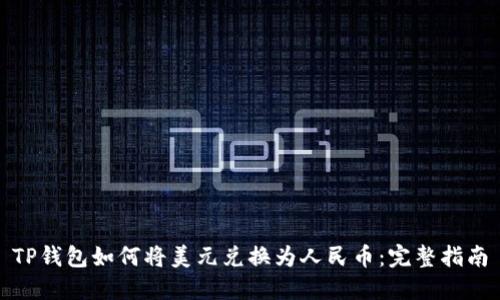 TP钱包如何将美元兑换为人民币：完整指南