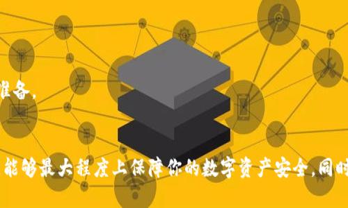 tiaotiTP钱包的资金未变动？9个实用解决方案帮你快速恢复/tiaoti
TP钱包, 钱包未变, 资金问题, 解决方案/guanjianci

引言
在数字货币日益普及的今天，TP钱包作为一个流行的数字资产管理工具，受到了不少用户的欢迎。然而，偶尔也会出现一些情况，例如用户发现钱包中的资金数额没有变化。这种情况可能让人感到困惑与焦虑。今天，我们将深入讨论可能导致这个问题的原因，以及提供一些实用的解决方案，帮助你快速恢复资金的正常状态。

可能的原因
首先，出现TP钱包中的资金没有变化的情况，可能由多种原因造成。我们将从三个主要方面进行分析：

h4网络连接问题/h4
如果你的网络连接不稳定，TP钱包可能无法及时更新最新的余额信息。确保你的设备连接到一个稳定的网络，这样才能确保钱包能够顺利地与区块链进行交互，显示出最新的资金状态。

h4区块链确认延迟/h4
数字资产的转账需要在区块链上进行确认，通常会有一定的时间延迟。如果你最近进行了转账操作而资金仍未更新，可能只是因为区块链网络的交易确认速度较慢。在这种情况下，你只需要耐心等待，通常在数分钟到数小时内，余额便会更新。

h4钱包应用问题/h4
有时，TP钱包的应用程序本身可能出现了故障，比如Bug和缓存问题。在这种情况下，你可以尝试关掉应用，重新启动，或者在设备上卸载并重新安装TP钱包。这些步骤往往能够解决应用问题，并使余额信息得以正确显示。

解决方案
在掌握了可能的原因之后，接下来我们介绍一些具体的解决措施，以帮助用户应对钱包资金未变的烦恼。

h4检查网络连接/h4
确保设备连接到了稳定的Wi-Fi或移动数据网络。如果不确定网络是否畅通，可以尝试打开其他应用，确认网络状态是否正常。若无网络问题，再进行其他步骤。

h4刷新钱包应用/h4
对于相对简单的问题，手动刷新钱包数据是一个快速有效的解决办法。在TP钱包中，通常可以通过下拉页面的方式进行刷新。这样可以重新请求区块链上的余额信息，并更新到应用中。

h4查看交易历史/h4
如果你的余额未更新，查看交易历史也可以提供线索。进入钱包的“交易记录”窗口，检查最近的交易是否成功完成。如果交易状态显示为“待确认”或“失败”，需要进一步处理这些问题。

h4查看区块链浏览器/h4
有时候，TP钱包应用可能存在显示延迟，而区块链浏览器则能提供交易的实时状态。通过输入你的钱包地址，可以在相应的区块链浏览器中查看你的余额和交易状态。这种方法能够帮助你确定问题是否出在TP钱包本身。

h4卸载并重新安装应用/h4
当尝试以上方法仍未解决问题时，卸载并重新安装TP钱包是一种彻底的解决方式。在重装之后，应用会下载最新的版本和所有数据，通常能够解决出现的各种故障。

h4联系官方支持/h4
若以上所有方案仍无法恢复资金的状态，你可以考虑联系TP钱包的官方技术支持。通过反馈问题并寻求专业帮助，能够更深入地了解问题根源，并获得解决方案。

如何预防资金未变的情况
预防总比事后解决更为有效，因此了解如何正确使用TP钱包也是十分重要的。

h4保持软件更新/h4
确保你始终使用TP钱包的最新版本，定期更新应用程序，可以帮助你规避一些已知的Bug和相关的安全隐患。一般来说，软件开发者会在更新中修复漏洞和提高性能，保持应用的流畅度。

h4定期检查余额/h4
保持一个良好的习惯，定期检查钱包余额，特别是在进行大额交易后。如果发现任何异常，第一时间采取措施，这样可以减少潜在的损失。

h4了解区块链事务处理时间/h4
每个区块链的事务确认时间都不尽相同，所以在进行交易前了解相关信息也是非常必要的。对于一些交易繁忙的时段，可能会导致交易处理时间延长，提前做好心理准备。

总结
TP钱包资金未变的情况虽然令人困扰，但认真分析可能的原因并采取适当的措施，可以有效解决这一问题。保持平和的心态，针对不同的情况灵活运用上述解决方案，能够最大程度上保障你的数字资产安全。同时，通过养成良好的使用习惯，可以更好地预防未来类似问题的发生。在数字货币的世界中，谨慎与快速应对同样重要。希望你能常保持乐观，享受数字资产带来的乐趣。