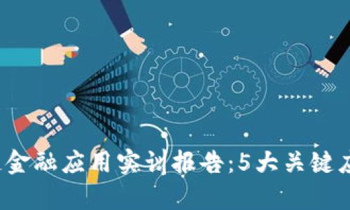 2023年区块链金融应用实训报告：5大关键应用与挑战分析