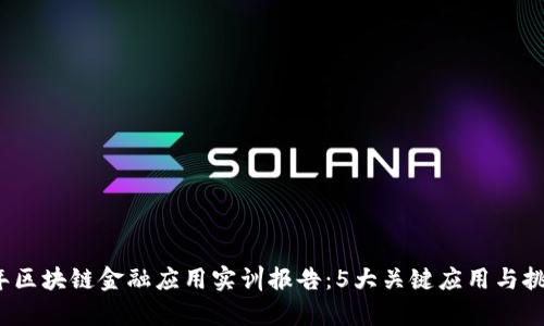 2023年区块链金融应用实训报告：5大关键应用与挑战分析