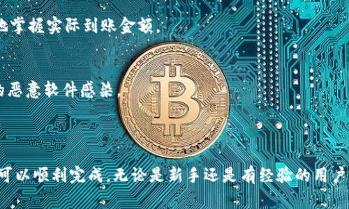 将以太坊（Ethereum）提取到TP钱包（TokenPocket）通常可以通过一些主流的交易平台完成。以下是一些适合的步骤以及相关平台的信息，帮助你实现这一操作。

### 主要步骤

1. 创建并设置TP钱包
首先，你需要在你的手机或电脑上下载并安装TP钱包。安装完成后，按照应用程序的提示完成账户的注册和设置。确保你的私钥和助记词安全保存，这非常重要，以免丢失资产。

2. 注册并验证交易平台账户
选择一个可靠的加密货币交易平台，如Binance、Huobi、OKEx等。注册账户并通过KYC（身份验证）以确保账户可以进行交易和提现。不同的平台有不同的验证要求，因此请根据自己的情况完成相关步骤。

3. 购买以太坊
完成账户的注册和验证之后，你可以选择购买以太坊。很多平台支持使用法币直接购买，或者通过其他加密货币进行兑换。确保了解每个交易对的手续费和汇率，以获得最佳交易体验。

4. 提币到TP钱包
在平台上找到提币或提现的选项，输入你的TP钱包以太坊地址。务必仔细核对地址，以免发生错误。在输入金额后，确认交易。请注意，平台通常会收取一定的提币手续费，具体费用可以在提币页面查看。

5. 等待转账确认
提币请求提交后，通常需要等待区块链确认，才能完成转账。你可以在交易平台查看提币记录，也可以使用以太坊区块浏览器查看交易状态。在确认交易之后，你的以太坊会出现在TP钱包中。

### 推荐的交易平台

有很多平台可以通过它们将以太坊提取到TP钱包，以下是一些比较受欢迎的选择：

Binance
Binance是全球最大的加密货币交易平台之一，提供丰富的交易对及相对较低的手续费。支持多种方式购买以太坊，并且操作简单方便。

Huobi
Huobi也是一个知名的交易所，提供安全可靠的交易环境。用户可以进行法币充值购买气候，转移至TP钱包也是十分便捷。

OKEx
OKEx是一个广受欢迎的交易平台，提供多种加密货币和交易选项，用户可以轻松将以太坊提取到TP钱包。

Gate.io
Gate.io专注于数字资产交易，也适合一般用户提币。它有着完善的安全机制，可以保证用户的资产安全。

### 注意事项

在提取以太坊到TP钱包时，有些小细节是非常重要的，确保你遵循以下几点可以减少不必要的麻烦：

1. 地址准确性
在输入TP钱包的以太坊地址时，一定要确保没有输入错误。错误的地址可能导致资金永久性丢失。

2. 网络状态
检查当前以太坊网络的状态，网络繁忙时，转账确认可能需要更长时间。可以利用区块浏览器查看当前区块链网络的拥堵情况。

3. 手续费
在提币前，了解当前的手续费情况，合理规划提现金额，包括手续费。这能帮助你更好地掌握实际到账金额。

4. 安全性
确保在安全的网络环境下进行操作，避免使用公用Wi-Fi，保证你的设备没有被潜在的恶意软件感染。

### 结束语

将以太坊提取到TP钱包的过程实际上并不复杂，只要遵循正确的步骤和注意事项，便可以顺利完成。无论是新手还是有经验的用户，选择合适的平台和对交易细节的仔细处理都至关重要。希望这些信息对你有所帮助！