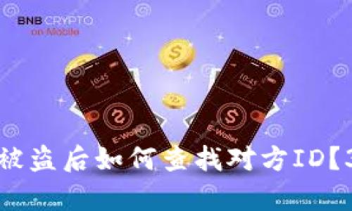 TP钱包资产被盗后如何查找对方ID？3个有效方法