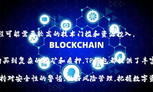   TP钱包中不同链的买币指南：5种方法助你轻松交易 / 

 guanjianci TP钱包, 买币, 区块链, 加密货币 /guanjianci 

引言：TP钱包的魅力
在加密货币迅速崛起的今天，TP钱包以其多链支持和用户友好的功能逐渐受到投资者的青睐。无论你是资深的加密货币交易者，还是刚刚踏入这个领域的新手，TP钱包都提供了一个便捷的平台，让用户可以安全高效地进行数字资产的管理和交易。

本文将深入探讨TP钱包中如何在不同链购买数字货币的多个方法。无论你对哪个区块链感兴趣，这里都有适合你的建议和步骤。

了解TP钱包与不同区块链的兼容性
首先，我们需要明确TP钱包支持的多个区块链。TP钱包不止支持以太坊和比特币，还兼容多个新兴的公链，如EOS、TRON等。这种多链兼容性使得用户可以在一个钱包中管理多种数字资产，这样的设计无疑为用户提供了方便。

了解这些链的特点和优势，是选择在哪里买币的第一步。例如，以太坊是一个成熟的生态系统，适合购买各种DeFi项目的代币。而某些新兴链可能在特定社区或项目中具有更好的成长机会与投资价值。

方法一：直接通过TP钱包购买数字货币
TP钱包提供了一种非常便捷的方式，让用户可以直接在钱包中通过法币购买数字货币。具体步骤如下：
ol
li打开TP钱包，确保已下载并创建好钱包。/li
li选择你想要购买的数字货币和对应的区块链。/li
li点击“购买”选项，系统会引导你通过第三方支付渠道（如信用卡或借记卡）支付。/li
/ol

这一过程相对简单，但用户需要注意的是，不同地区对于加密货币购买的法律法规可能有所不同，确保你的交易符合当地法律是非常重要的。

方法二：使用去中心化交易所（DEX）
对于更有经验的用户来说，利用去中心化交易所（DEX）购买数字货币是一个理想的选择。以下是一些步骤：
ol
li在TP钱包中选择你希望交易的链，例如以太坊，确保钱包与该链网络连接。/li
li访问一个兼容的DEX（如Uniswap）并链接你的TP钱包。/li
li选择要交易的代币，输入你希望交换的金额，确认交易并支付相应的交易费用（Gas费用）。/li
/ol

去中心化交易所允许用户直接在区块链上进行交易，避免了中心化平台可能存在的风险和费用。通过这种方式，用户还可以直接利用流动性池进行交易，甚至可以利用农业收益获取更多的代币。

方法三：在中心化交易所进行交易
另一种传统的方式是通过中心化交易所（如Binance或Coinbase）来购买数字货币。步骤如下：
ol
li注册并验证你的账户，确保你遵循平台的安全措施。/li
li在交易所中，购买你感兴趣的数字货币，并将其转入你的TP钱包。/li
li获取你的TP钱包地址，并将购买的币转账至此地址。/li
/ol

使用中心化交易所的好处在于使用界面通常更加友好，适合新手。此外，中心化交易所通常具有更高的流动性，能够更快地完成交易。但是，用户需要对自己的资产安全保持警惕，因为交易所可能成为攻击的目标。

方法四：通过OTC（场外交易）进行购买
OTC市场是另一种较少为人知的购买数字资产的方式。通常适合大额交易，避免对市场造成冲击。流程为：
ol
li找到一家可信赖的OTC经纪商，商议交易金额和价格。/li
li交易达成后，通过指定的支付方式结算款项。/li
liOTC经纪商会将相应的数字货币转入你的TP钱包。/li
/ol

OTC交易能够有效避免因大额交易引发的价格波动，不过此类交易风险相对较高，需要选用信誉良好的交易方，以免上当受骗。

方法五：通过挖矿或质押获得币
如果你对技术有所了解，参与挖矿或质押也是获取数字货币的方式。从不同链中选择一种适合你的币种，你可以设置你的TP钱包并开始挖矿或者质押。过程如下：
ol
li根据选择的链和货币，准备必要的硬件与软件。/li
li设定好钱包，链接到你的挖矿或质押平台。/li
li开始运行程序，获取区块链奖励。/li
/ol

这种方式是长期的投资策略，适合那些希望通过持有资产来获得更多收益的用户。但须要注意，该过程可能需要较高的技术门槛和资源投入。

总结
在TP钱包中购买数字货币并不难，用户可以根据自己的需求及能力选择不同的方式。从简单的法币购买到复杂的挖矿和质押，TP钱包都提供了丰富的操作空间，充分满足不同层次用户的需求。

希望本文为你在TP钱包中的买币之路提供了一些启发和实际的操作指导。记得在交易过程中务必保持对安全性的警惕，做好风险管理，把握数字资产交易的乐趣！