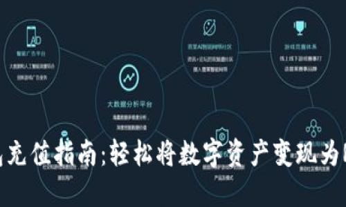 2023年TP钱包充值指南：轻松将数字资产变现为RMB的8个步骤