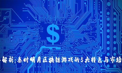 深入解析：秦时明月区块链游戏的5大特色与市场潜力
