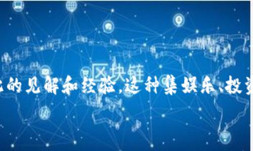  
yinwen区块链贪吃蛇游戏：2023年最受欢迎的10个精彩视频解析/yinwen

区块链, 贪吃蛇游戏, 玩法解析, 视频推荐/guanjianci

引言
近年来，区块链技术的快速发展为游戏产业带来了全新的视角和机遇，其中贪吃蛇游戏作为经典娱乐项目，与区块链相结合，营造出一股热潮。并且，随着视频内容消费的增加，对这些游戏的视频解析也逐渐成为热议话题。2023年，各类区块链贪吃蛇游戏的视频如雨后春笋般层出不穷，无论是玩法体验还是策略分享，均吸引了大量玩家的关注。在此，我们将深入探讨2023年最受欢迎的10个区块链贪吃蛇游戏视频，旨在帮助您更好地理解这些游戏的核心玩法和魅力所在。

什么是区块链贪吃蛇游戏？
区块链贪吃蛇游戏是将经典贪吃蛇游戏与区块链技术相结合的一种新兴游戏形式。在这里，玩家不仅能享受到传统贪吃蛇的乐趣，同时也能够在游戏中进行资产的累积，甚至通过游戏获取加密货币。这一创新玩法使得游戏的经济系统更加丰富，吸引了大量玩家尝试并参与相关投资。

游戏玩法简介
在区块链贪吃蛇游戏中，玩家通过控制一条贪吃蛇在虚拟环境中游走，目标是通过吃掉屏幕上的食物来不断增长自己的蛇身。与传统游戏的不同之处在于，玩家可以用加密货币购买游戏中的虚拟道具、改进蛇的属性，甚至将自身的游戏角色与区块链进行绑定，形成独特的数字资产。

2023年热门视频推荐
以下是我们为您整理的2023年最受欢迎的10个区块链贪吃蛇游戏视频推荐。这些视频不仅展示了精彩的游戏过程，还提供了策略、技巧以及社区反馈，让玩家能够从中获得宝贵的经验。

1. 如何在区块链贪吃蛇游戏中获胜
这个视频专注于提升玩家的游戏技巧和策略，通过讲解各种战术和游戏机制，帮助新手玩家更快上手。视频中的解说员提供了详细的实例，结合不同的游戏场景，从而带给观众直观的理解。

2. 贪吃蛇游戏中的伦理和责任
这一视频探讨了区块链游戏中存在的伦理问题，例如游戏的公平性、玩家行为的后果及其对社区的影响。这是一个独特的视角，促使玩家在享受游戏的同时，也能够思考游戏带来的社会责任。

3. 微交易与资产管理
在区块链贪吃蛇游戏中，微交易成为了一个重要的组成部分。这个视频提供了关于如何在游戏中进行资产管理的建议。通过实例分析，观众可以了解到如何合理运用资源，最大化自己的收益。

4. 社区中的分享与共创
视频展示了各个玩家如何在社区中互动，共同分享心得和经验。这个过程不仅提升了游戏的趣味性，也促进了玩家之间的信任和合作。

5. 区块链技术对贪吃蛇游戏的影响
通过解释区块链技术如何改变传统游戏模式，视频揭示了这一技术带来的变革性效果，同时也分析了未来可能出现的新趋势。

6. 最佳玩家游戏回顾
在这一视频中，观众可以看到一些顶尖玩家的游戏记录，解说员分析了他们的战术和成功的原因，是一个非常透彻且有启发性的分享。

7. 7个你必须知道的游戏技巧
这个视频总结了7个实用的游戏技巧，适合新老玩家参考。通过生动的游戏实例，观众能够直观地了解这些技巧的运用。

8. 不同版本的游戏对比
视频中对比了多个版本的区块链贪吃蛇游戏，分析它们的优缺点。这种比较能够帮助玩家在选择游戏时做出更明智的决策。

9. 玩家激情熏染游戏体验
在这个视频里，多个玩家分享了自己的游戏故事和感受，展现了区块链贪吃蛇游戏如何在玩家之间建立起情感纽带。

10. 未来的游戏发展趋势
最后一部视频从行业的角度出发，探讨了区块链贪吃蛇游戏的未来发展前景，包括可能出现的新玩法、新技术以及市场动态，为玩家提供了长远的视角。

总结
区块链贪吃蛇游戏在2023年无疑为玩家们带来了全新的体验，各种精彩的视频内容也成为了解和参与这类游戏的重要途径。通过观看这些视频，玩家不仅能够获取实用的游戏策略，还能够与其他玩家建立联系，分享彼此的见解和经验。这种集娱乐、投资、社交于一体的游戏形式，无疑为未来的游戏市场注入了新的活力。

希望您能通过这些推荐的视频更深入地了解区块链贪吃蛇游戏的精彩之处，找到属于您的游戏乐趣。