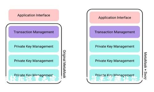 TP钱包如何轻松设置无密交易？5个简单步骤让你体验无忧支付