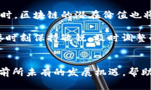   2023年亚洲金融网区块链应用的5大趋势与机遇 / 
 guanjianci 区块链, 亚洲金融网, 数字货币, 金融科技 /guanjianci 

引言
近年来，区块链技术在全球范围内逐渐崭露头角，其潜力与应用场景令许多行业为之震撼。在亚洲，金融科技的快速发展与区块链的结合，成为推动经济创新的重要引擎。尤其是在金融领域，区块链的去中心化特性为传统金融模式带来了颠覆性的变革。

区块链基础知识
在深入探讨之前，先了解一下区块链的基本概念。区块链是一种去中心化的分布式账本技术，能够确保数据的安全性、透明性和不可篡改性。每个区块中包含了一定数量的交易记录，通过链的形式相连，形成一个完整的“链”。这种结构使得信息在多个节点之间共享，降低了交易成本，同时提高了效率。

亚洲金融网对区块链的重视
亚洲金融网作为连接金融行业的重要平台，积极关注区块链技术的发展。无论是各国政府的监管政策，还是金融机构的技术投资，都显示出它们对这一新兴领域的重视。例如，中国、新加坡和日本等国在区块链的应用上走在了前列，这些国家的监管机构和企业正在不断探索如何将区块链更好地融入金融科技中。

2023年区块链应用的五大趋势

h41. 中央银行数字货币（CBDC）的发展/h4
许多亚洲国家正在积极布局中央银行数字货币的研发，目标是通过数字货币来提升金融服务的效率与安全性。2023年，随着多国CBDC的测试与上线，区块链将越来越多地被运用于国家级金融体系中。预计到年末，已有超过10个国家公布了其CBDC的初步计划，这是一个值得关注的重要趋势。

h42. 跨境支付的简化与成本降低/h4
区块链的去中心化特性使得跨境支付变得更加高效与透明。许多金融机构开始采纳区块链技术来简化支付流程，降低交易成本。2023年，将会有更多金融企业推出基于区块链的跨境支付解决方案，这一趋势将有效解决传统支付体系存在的痛点。

h43. 供应链金融的创新/h4
区块链可以在供应链金融中提高透明度，减少欺诈风险，从而提升信任度。金融机构与企业合作，通过区块链技术跟踪商品流动，提高了融资效率与风险控制能力。随着这一领域的不断成熟，预计供应链金融的整体规模将会在2023年大幅提升。

h44. DeFi（去中心化金融）的迅速崛起/h4
去中心化金融（DeFi）已经成为区块链应用的热门趋势。它通过智能合约进行金融交易，去掉了中介，使得交易更加高效。2023年，预计DeFi项目将在亚洲继续增长，吸引更多投资者和用户参与，带来新的商业模式和机遇。

h45. NFT（非同质化代币）的多元化应用/h4
NFT在艺术、游戏、版权等多个领域的崛起引起了广泛关注。在金融领域，NFT也开始被应用于资产证券化等新兴业务。2023年，随着更多企业加入这一潮流，NFT的应用将更加多样化，将为金融服务带来新的增长点。

区块链在亚洲金融网中的应用案例

h41. 新加坡的金融科技创新/h4
新加坡在区块链应用方面走在了亚洲前列。作为全球金融中心之一，新加坡的金融监管机构与科技企业紧密合作，推出了多项创新项目。比如，新加坡金融管理局（MAS）启动了“Project Ubin”，旨在探索使用区块链进行跨境支付的可行性，为今后的数字货币发展奠定基础。

h42. 中国的供应链金融解决方案/h4
中国的区块链供应链金融项目迅速崛起，多个金融机构正积极探索与企业合作，通过区块链技术提高供应链的透明度和流动性。一些知名商业银行已推出基于区块链的供应链金融系统，成功帮助企业提高融资效率。

h43. 日本的智能合约应用/h4
日本的金融科技公司积极引入智能合约技术，在交易所与市场中实现自动化交易。智能合约的使用减少了人为干预的可能性，提高了金融交易的安全性与效率。此外，日本在NFT领域颇有作为，许多发行方正在寻找与区块链结合的新方式。

未来展望：区块链技术的未来
随着区块链技术的不断升级和完善，未来在金融领域的应用将会愈加广泛和深入。技术的进步意味着将有更多创新的金融产品与服务出现，同时，区块链的潜在价值也将在金融的各个角落得到体现。

尽管区块链技术仍面临一些挑战，如法规的制定、安全隐患等，但亚洲金融网在这一领域的探索将为未来的发展提供宝贵经验。行业从业者需要时刻保持敏锐，及时调整战略，以应对市场的变化。

结论
综合来看，2023年区块链在亚洲金融网中的应用具有极大的潜力，值得我们深思与期待。通过积极探索与实践，区块链技术将为金融行业带来前所未有的发展机遇，帮助其更好地适应未来的市场需求。